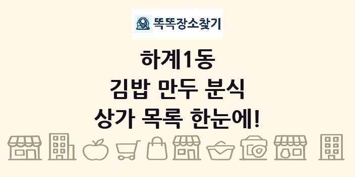 하계1동 김밥 만두 분식 상가 목록 및 정보