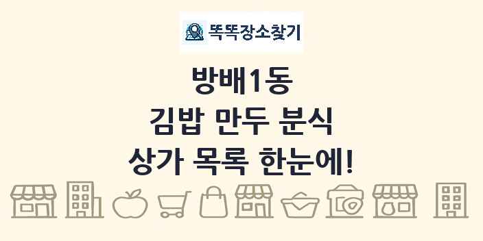 방배1동 김밥 만두 분식 상가 목록 및 정보