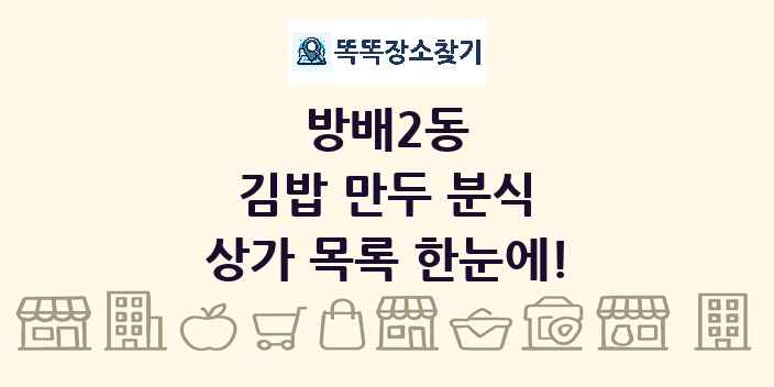 방배2동 김밥 만두 분식 상가 목록 및 정보