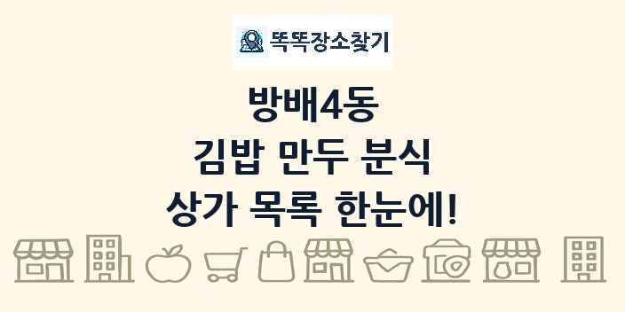 방배4동 김밥 만두 분식 상가 목록 및 정보