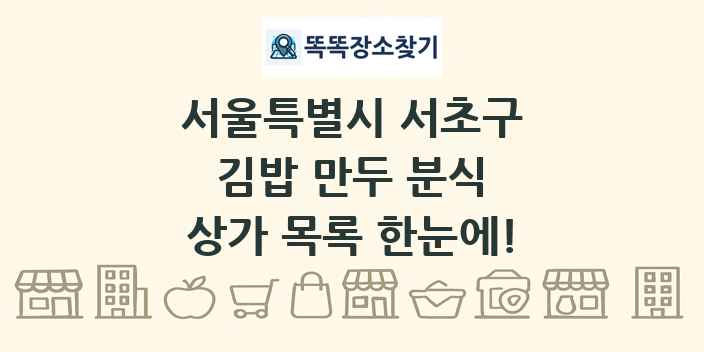 서울특별시 서초구 김밥 만두 분식 상가 목록 및 정보