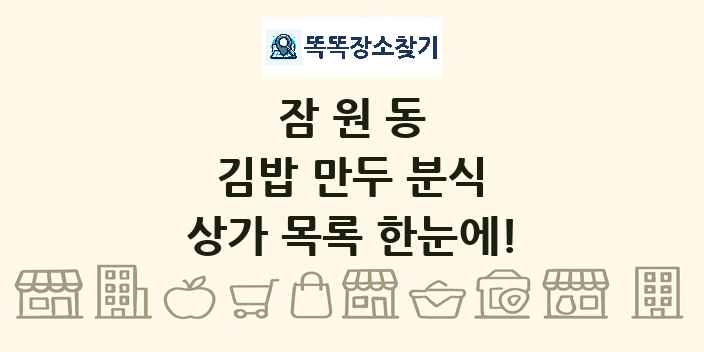 잠원동 김밥 만두 분식 상가 목록 및 정보