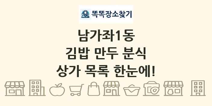 남가좌1동 김밥 만두 분식 상가 목록 및 정보