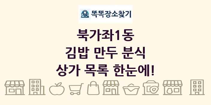 북가좌1동 김밥 만두 분식 상가 목록 및 정보
