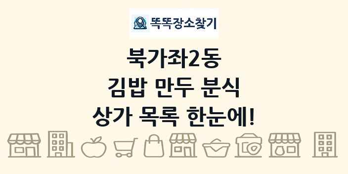 북가좌2동 김밥 만두 분식 상가 목록 및 정보