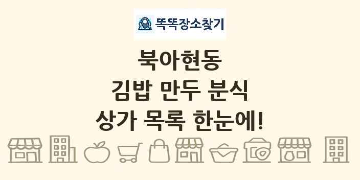 북아현동 김밥 만두 분식 상가 목록 및 정보