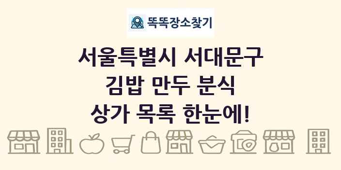 서울특별시 서대문구 김밥 만두 분식 상가 목록 및 정보