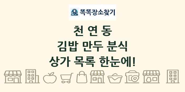 천연동 김밥 만두 분식 상가 목록 및 정보