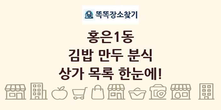 홍은1동 김밥 만두 분식 상가 목록 및 정보