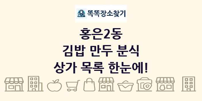 홍은2동 김밥 만두 분식 상가 목록 및 정보