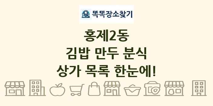 홍제2동 김밥 만두 분식 상가 목록 및 정보