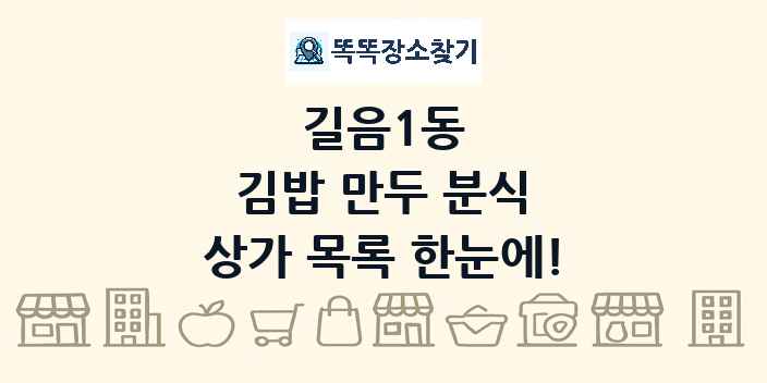 길음1동 김밥 만두 분식 상가 목록 및 정보