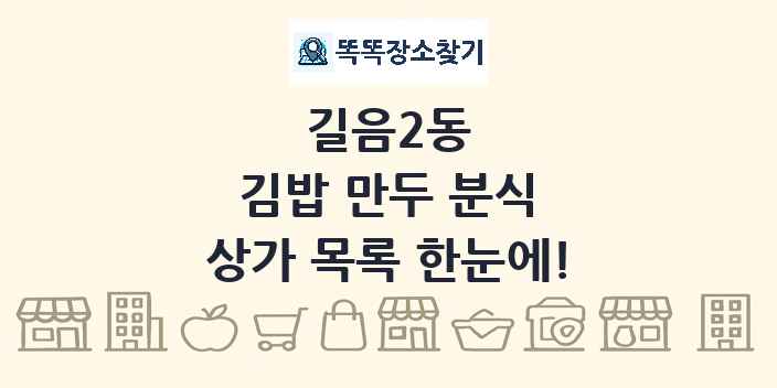 길음2동 김밥 만두 분식 상가 목록 및 정보