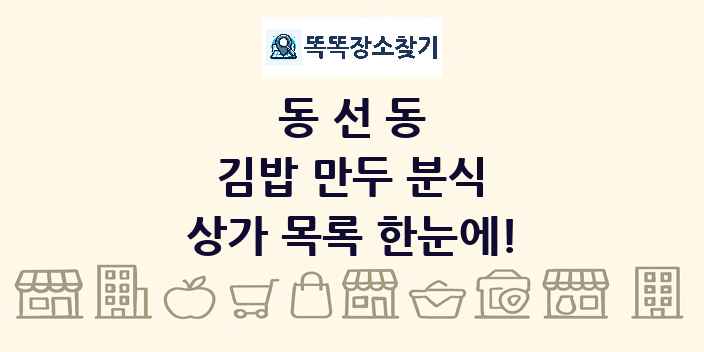 동선동 김밥 만두 분식 상가 목록 및 정보