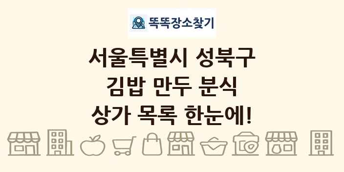 서울특별시 성북구 김밥 만두 분식 상가 목록 및 정보