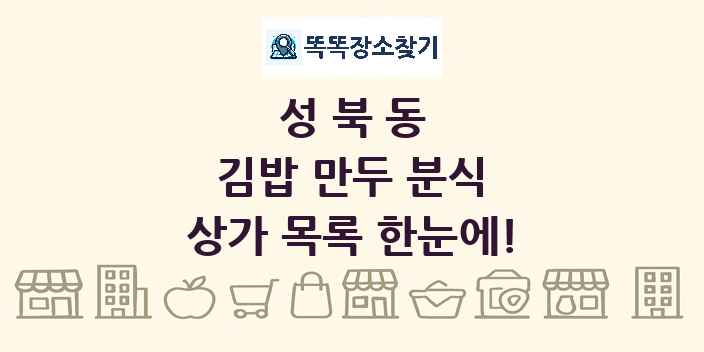 성북동 김밥 만두 분식 상가 목록 및 정보