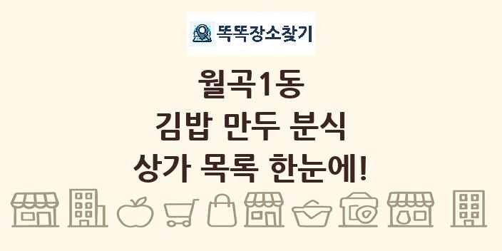 월곡1동 김밥 만두 분식 상가 목록 및 정보