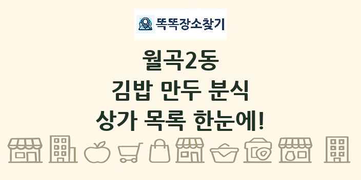 월곡2동 김밥 만두 분식 상가 목록 및 정보