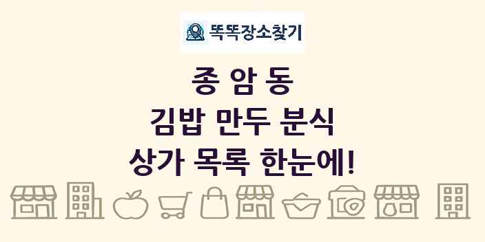 종암동 김밥 만두 분식 상가 목록 및 정보