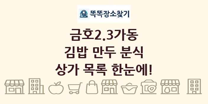 금호2.3가동 김밥 만두 분식 상가 목록 및 정보