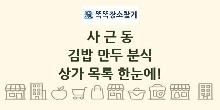 사근동 김밥 만두 분식 상가 목록 및 정보