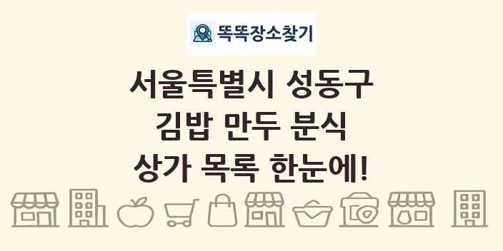 서울특별시 성동구 김밥 만두 분식 상가 목록 및 정보