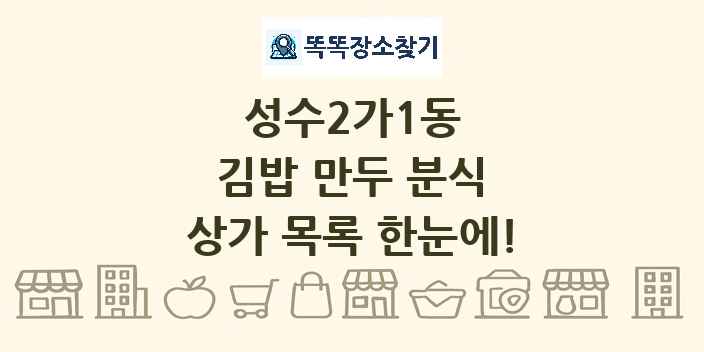 성수2가1동 김밥 만두 분식 상가 목록 및 정보