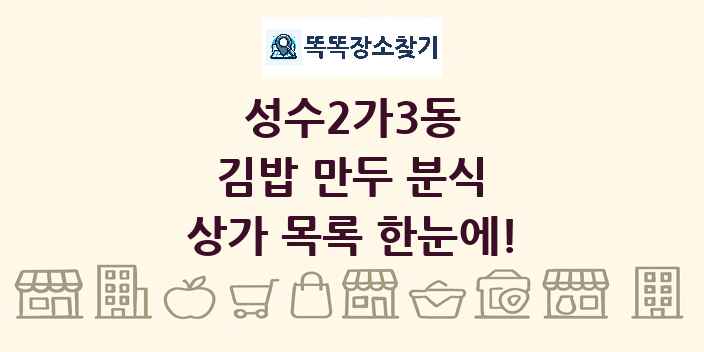 성수2가3동 김밥 만두 분식 상가 목록 및 정보