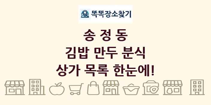 송정동 김밥 만두 분식 상가 목록 및 정보
