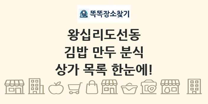 왕십리도선동 김밥 만두 분식 상가 목록 및 정보