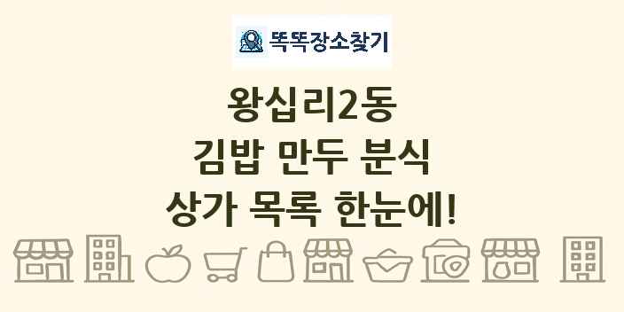 왕십리2동 김밥 만두 분식 상가 목록 및 정보