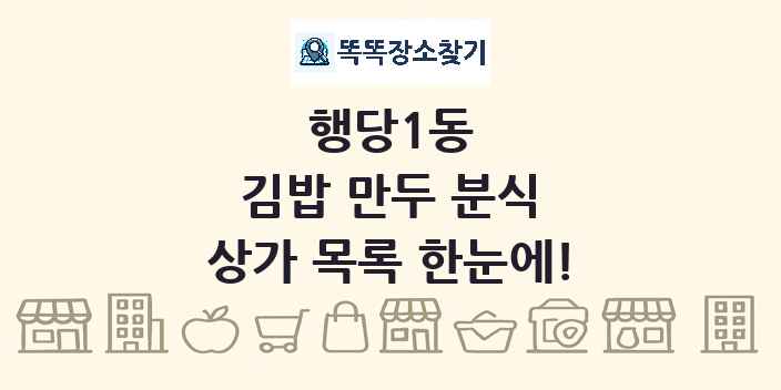 행당1동 김밥 만두 분식 상가 목록 및 정보