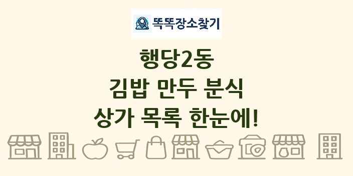 행당2동 김밥 만두 분식 상가 목록 및 정보