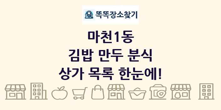 마천1동 김밥 만두 분식 상가 목록 및 정보