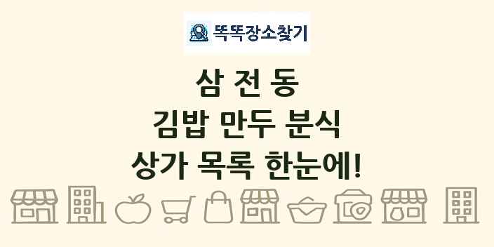 삼전동 김밥 만두 분식 상가 목록 및 정보