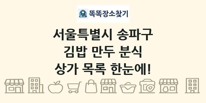 서울특별시 송파구 김밥 만두 분식 상가 목록 및 정보