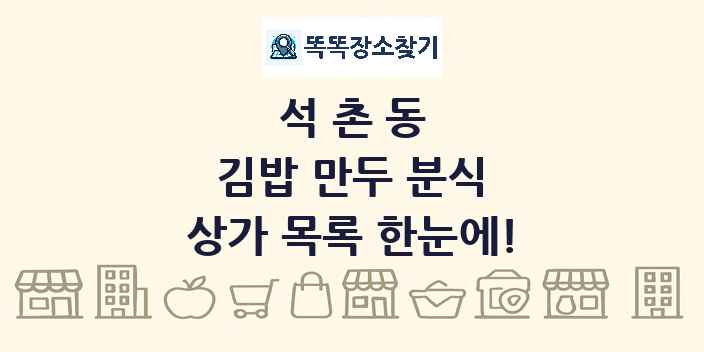 석촌동 김밥 만두 분식 상가 목록 및 정보