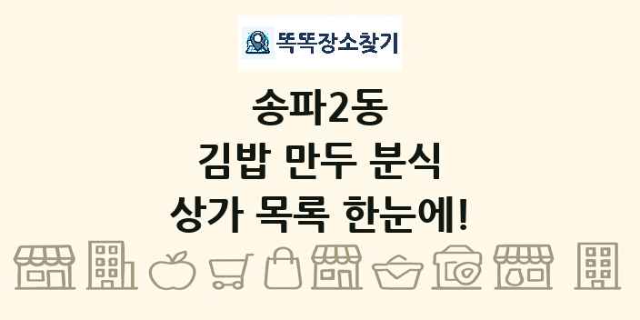 송파2동 김밥 만두 분식 상가 목록 및 정보