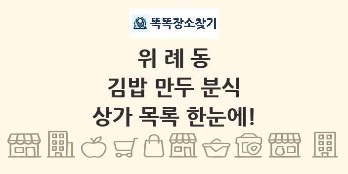 위례동 김밥 만두 분식 상가 목록 및 정보