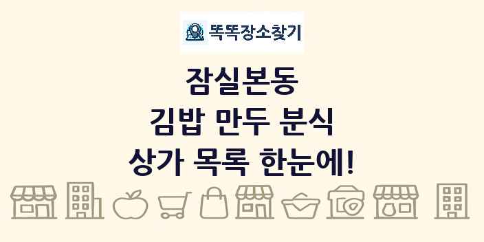 잠실본동 김밥 만두 분식 상가 목록 및 정보