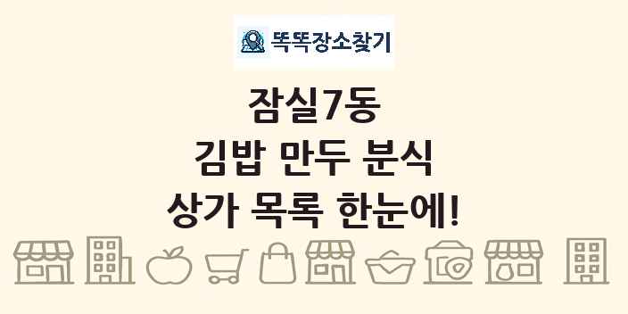 잠실7동 김밥 만두 분식 상가 목록 및 정보