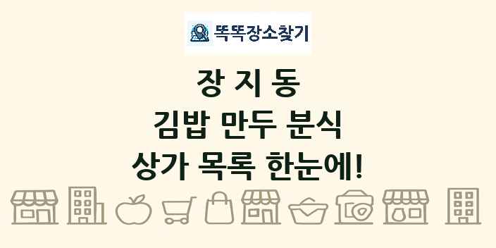 장지동 김밥 만두 분식 상가 목록 및 정보