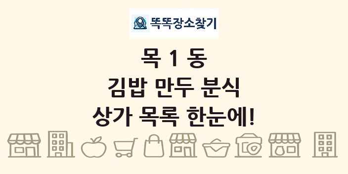목1동 김밥 만두 분식 상가 목록 및 정보
