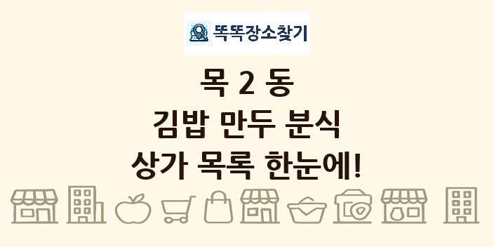 목2동 김밥 만두 분식 상가 목록 및 정보