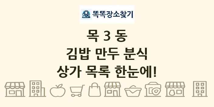 목3동 김밥 만두 분식 상가 목록 및 정보