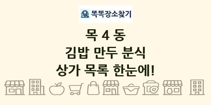 목4동 김밥 만두 분식 상가 목록 및 정보
