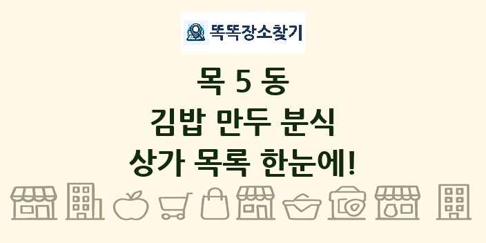 목5동 김밥 만두 분식 상가 목록 및 정보