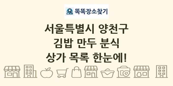 서울특별시 양천구 김밥 만두 분식 상가 목록 및 정보