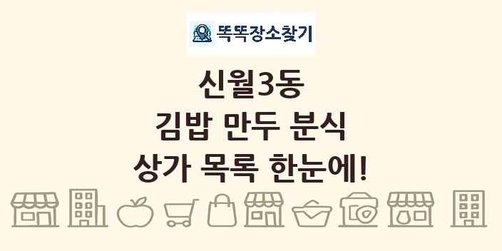 신월3동 김밥 만두 분식 상가 목록 및 정보