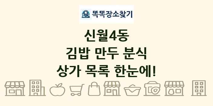 신월4동 김밥 만두 분식 상가 목록 및 정보